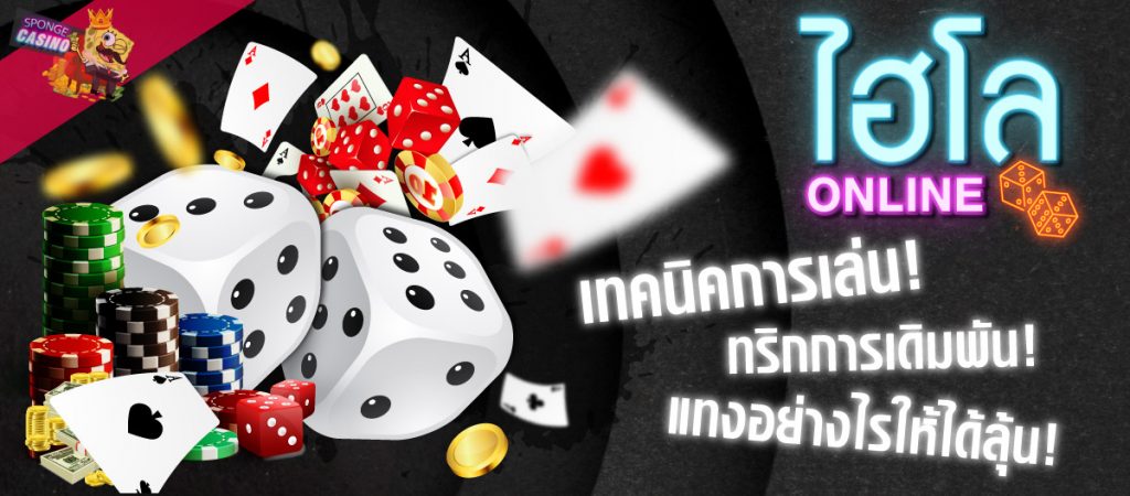 ไฮโลออนไลน์ แทงยังไงให้รวย มีเทคนิควิธีในการแทงที่เว็บไซต์ SPONGCASINO